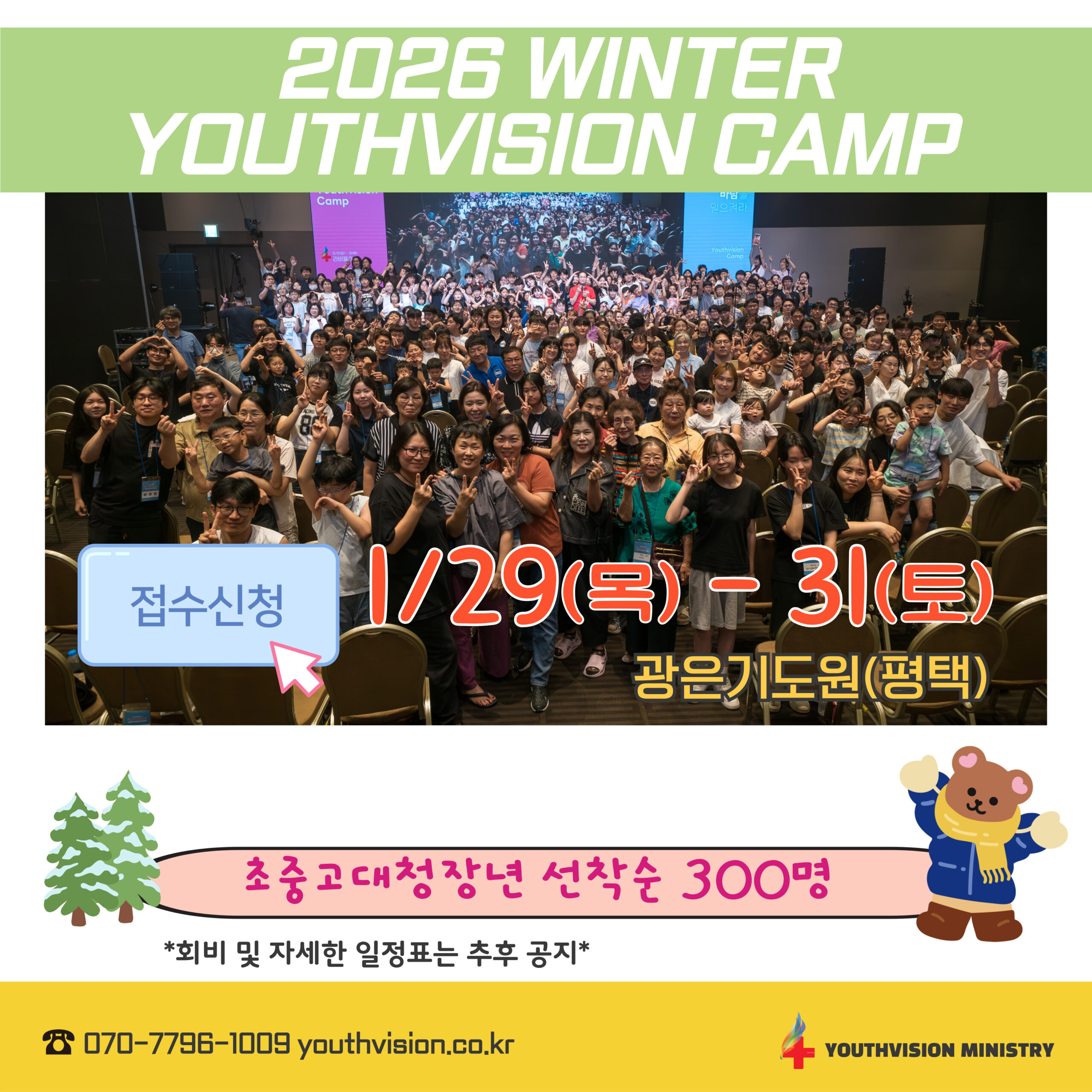 2026 유스비전 겨울캠프 포스터 v0.1